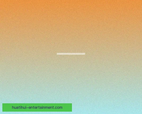 华体会平台提现速度如何体验真实出款效率与流程揭秘