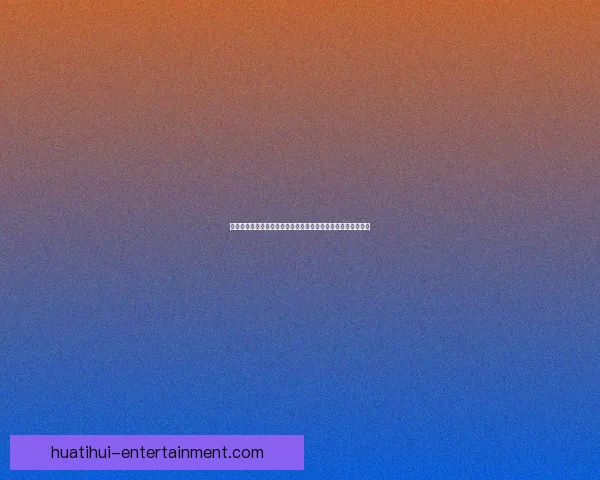 世界杯足球竞猜赔率分析与预测，助你洞察投注机会与赛事走势